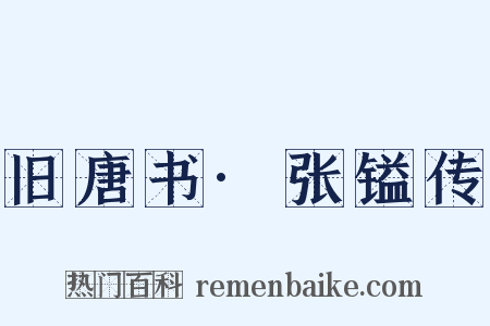 旧唐书·张镒传是什么意思的图片